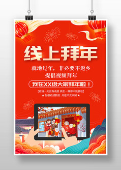 春节线上拜年疫情防控宣传海报设计