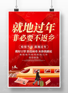 红色2022春节就地过年非必要不返乡海报