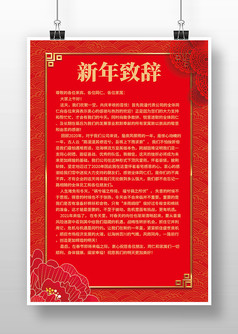 红色中国风新年致辞海报
