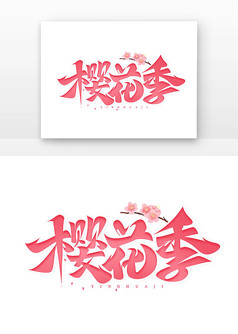 樱花节樱花季创意艺术字