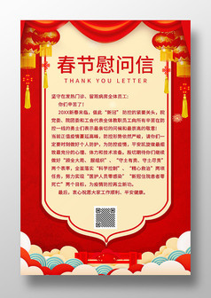 红色中国风春节慰问信海报