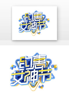 约惠女神节海报立体主题艺术字