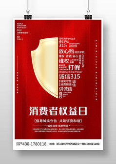 创意红色315消费者权益日海报设计