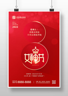红色简约三八女神节节日促销海报