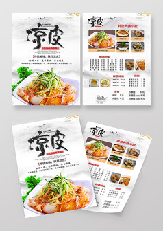 中国风凉皮宣传菜单