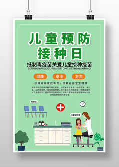 绿色卡通风儿童预防接种日海报