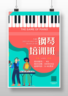 卡通简约钢琴培训宣传海报设计