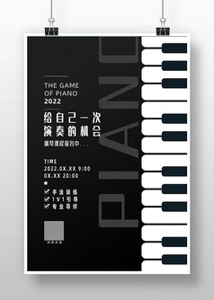 黑白简约钢琴培训宣传海报设计
