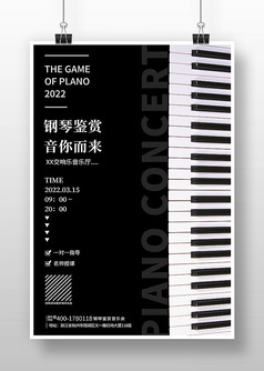 黑色创意钢琴音乐会宣传海报