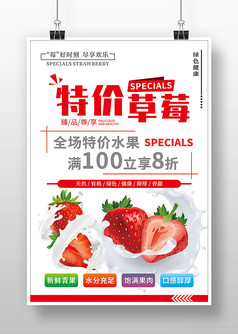 白色简约特价草莓海报