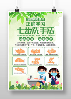 绿色卡通七步洗手法海报