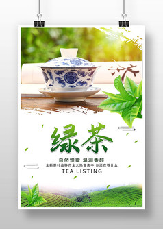 简约小清新绿茶宣传海报