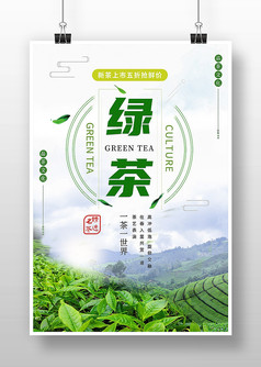 绿色茶叶绿茶促销宣传海报