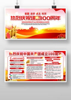 大气中国共青团成立100周年宣传展板