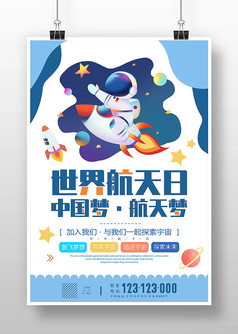 蓝色独家世界航天日节日海报设计
