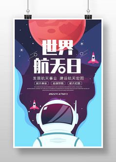 创意独家世界航天日节日海报设计