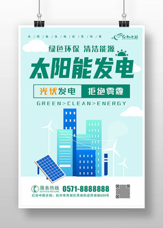 绿色环保光伏太阳能发电宣传海报