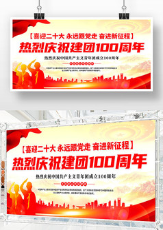 热烈庆祝中国共青团建团100周年展板设计