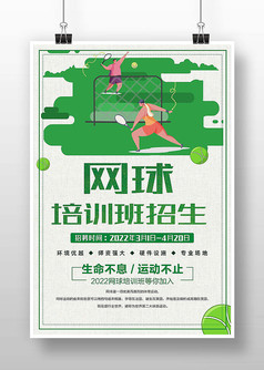 绿色扁平风网球培训班招生海报