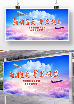 蓝色中国空军翱翔蓝天护卫领土展板