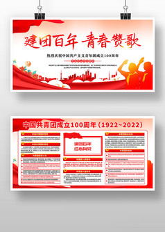 中国共青团成立100周年展板宣传栏