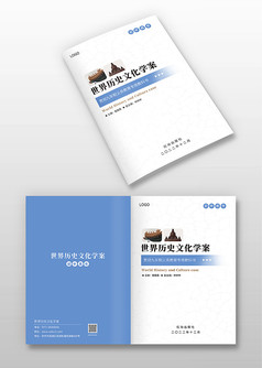 蓝色简约风世界历史文化教科书封面