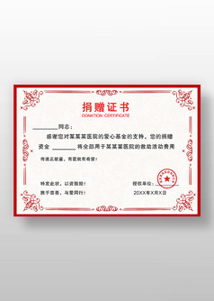 红色欧式花纹捐赠证书