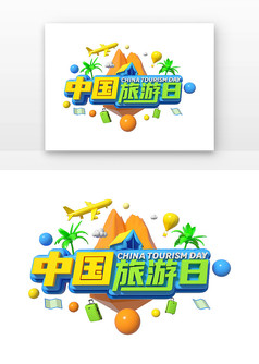 中国旅游日C4D风格标题设计