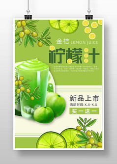 绿色清新风金桔柠檬汁促销海报
