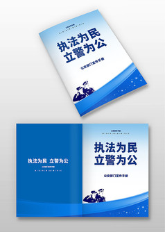 蓝色执法为民立警为公宣传画册封面