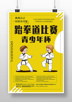 创意卡通风跆拳道比赛宣传海报