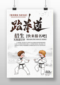 水墨古风跆拳道宣传海报