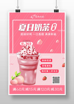 粉色卡通风夏日奶茶海报