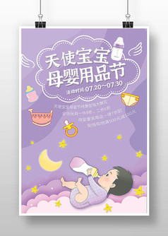母婴用品节节日促销海报
