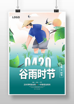 绿色清新24节气谷雨宣传海报