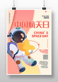 卡通简约中国航天日宣传海报