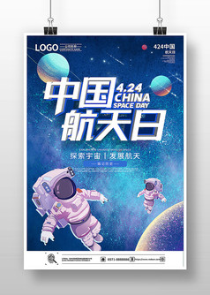 蓝色卡通中国航天日海报