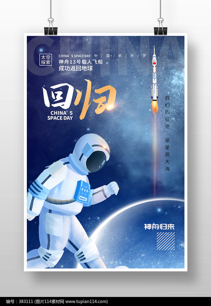 蓝色中国航天日宣传海报设计