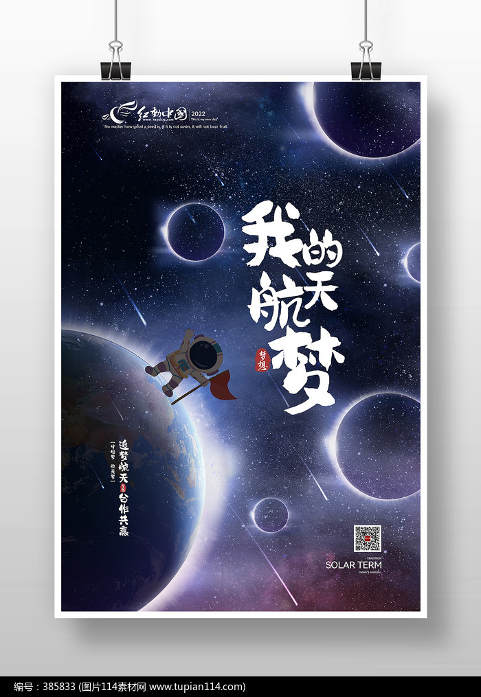 我的航天梦中国航天日海报