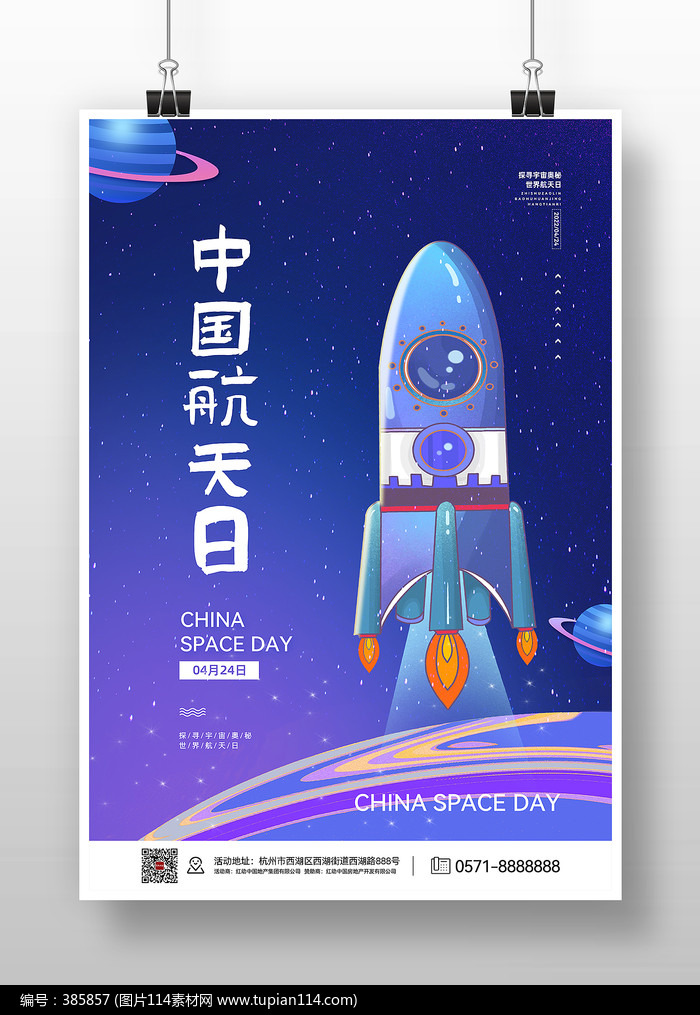 紫色梦幻中国航天日海报