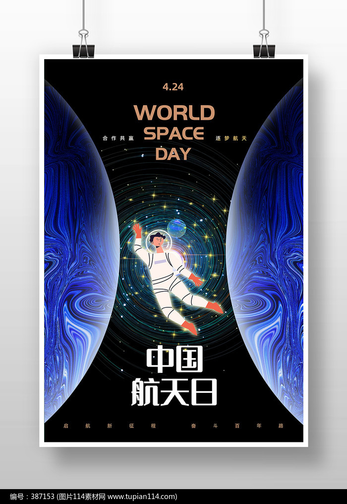 简约精致中国航天日宣传海报