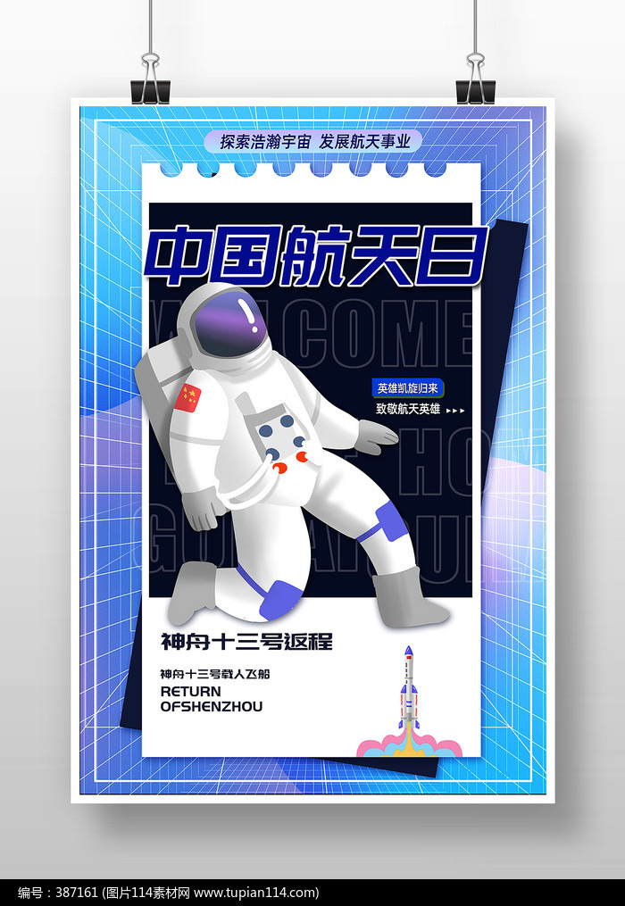 精致创意中国航天日宣传海报