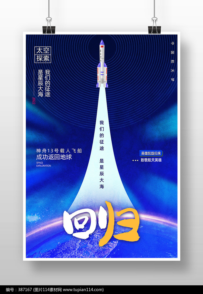 蓝色精致中国航天日宣传海报