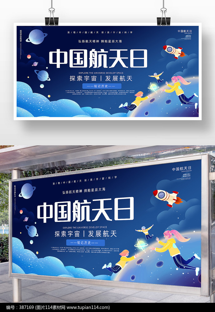 蓝色精致中国航天日宣传展板设计