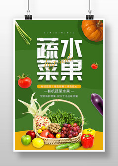绿色蔬菜水果活动宣传海报