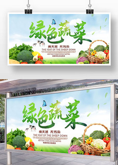 绿色蔬菜活动宣传展板