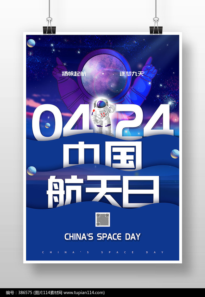 紫色梦幻中国航天日宣传海报