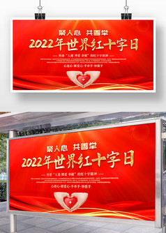 2022年世界红十字日宣传展板设计