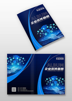 蓝色科技风企业宣传画册封面