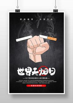 黑色简约世界无烟日禁烟海报设计